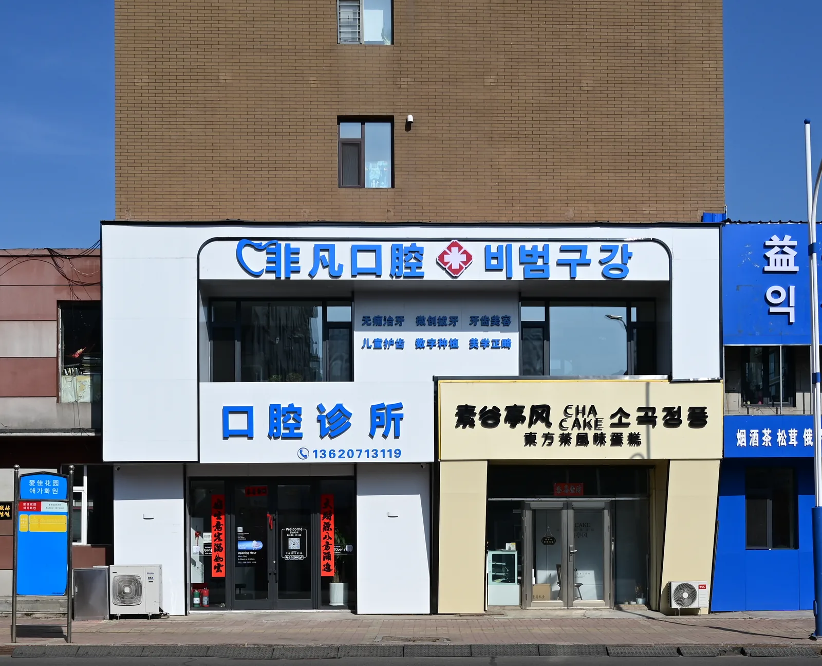 汪清非凡口腔门头